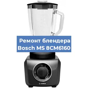 Замена щеток на блендере Bosch MS 8CM6160 в Санкт-Петербурге
